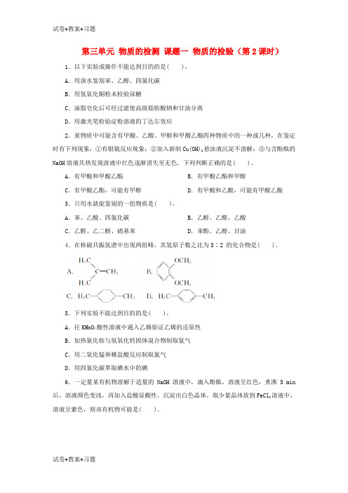 推荐K12学习2018版高中化学第三单元物质的检测课题一物质的检验第2课时自我小测新人教版选修6