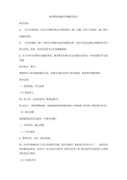 小学数学_两步乘加乘减解决问题教学设计学情分析教材分析课后反思