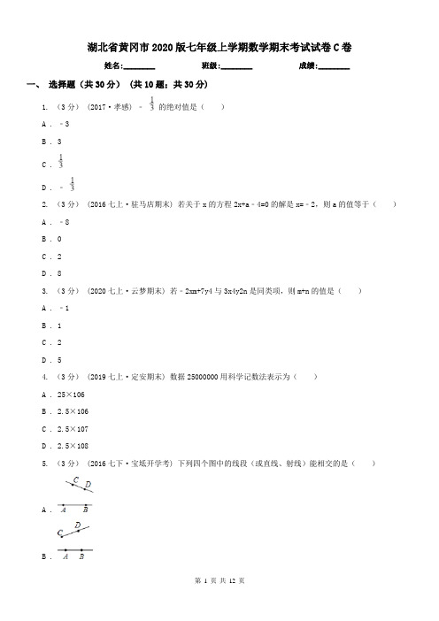 湖北省黄冈市2020版七年级上学期数学期末考试试卷C卷