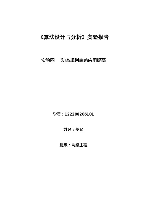 算法设计与分析实验报告四