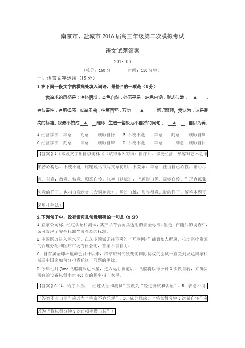 江苏省南京市、盐城市2016届高三第二次模拟考试语文试题(含解析)