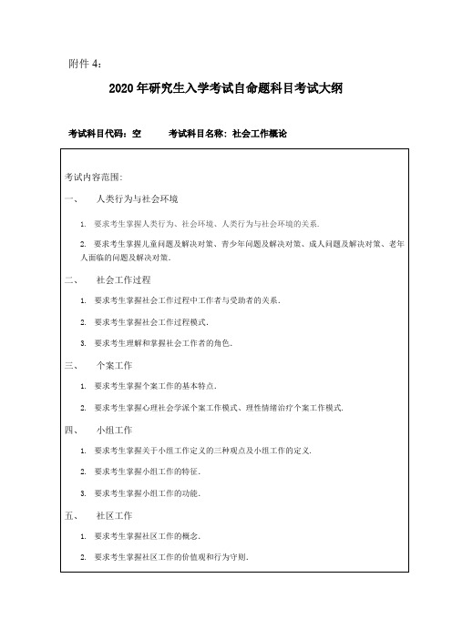 东北林业大学《社会工作概论和社会调查研究方法(加试)》2020考研专业课复试大纲