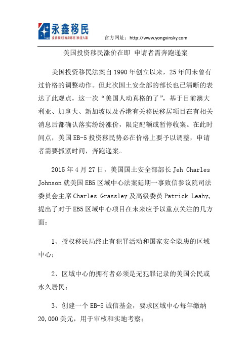 美国投资移民涨价在即 申请者需奔跑递案