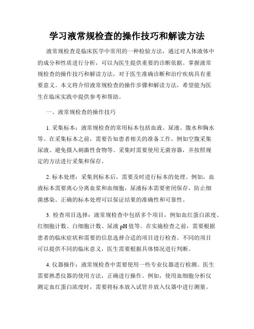 学习液常规检查的操作技巧和解读方法