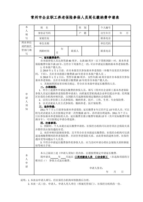 常州企业职工养老保险参保人员延长缴纳费申请表