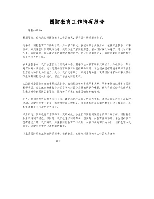 国防教育工作情况报告