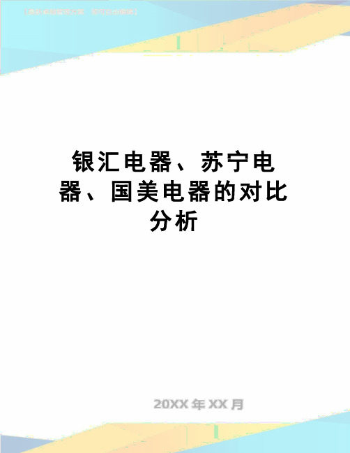 【精品】银汇电器、苏宁电器、国美电器的对比分析