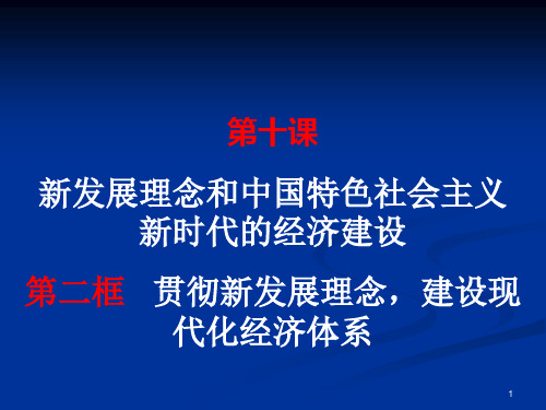 贯彻新发展理念建设现代化经济体系ppt课件