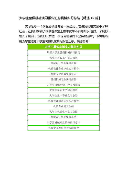 大学生暑假机械实习报告汇总机械实习总结【精选15篇】