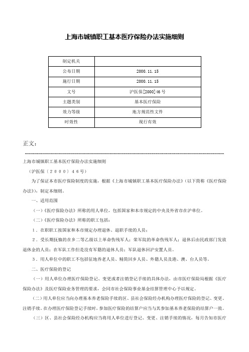 上海市城镇职工基本医疗保险办法实施细则-沪医保[2000]46号