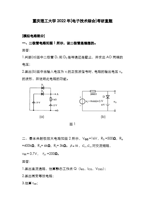 重庆理工大学2022年[电子技术综合]考研真题