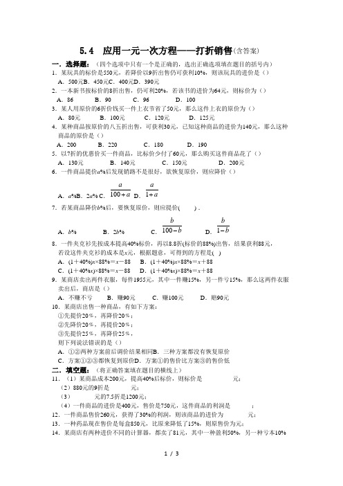 北师大版七年级上册  5.4  应用一元一次方程打折销售  同步练习(含答案)