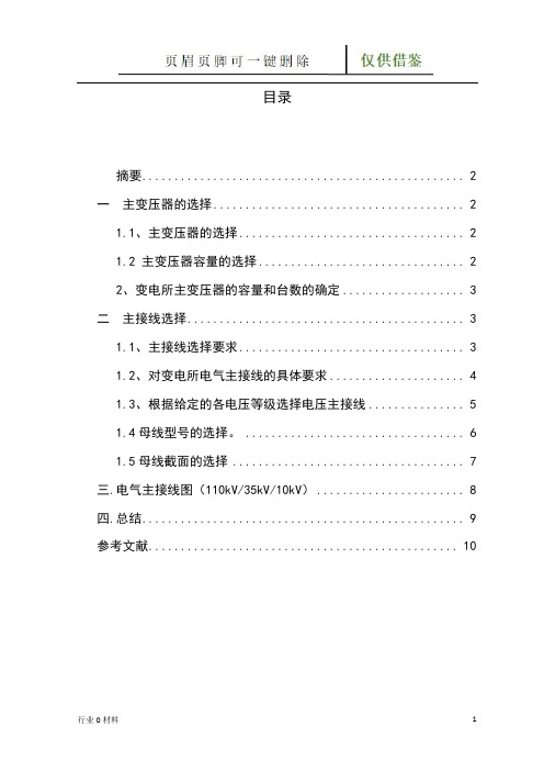 110kV35kV10kV变电站接入系统设计(工程科技)