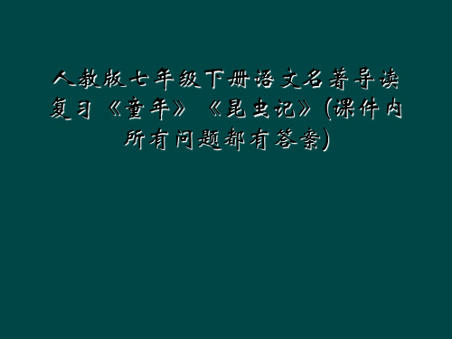 人教版七年级下册语文名著导读复习童年昆虫记课件内所有问题都有答案