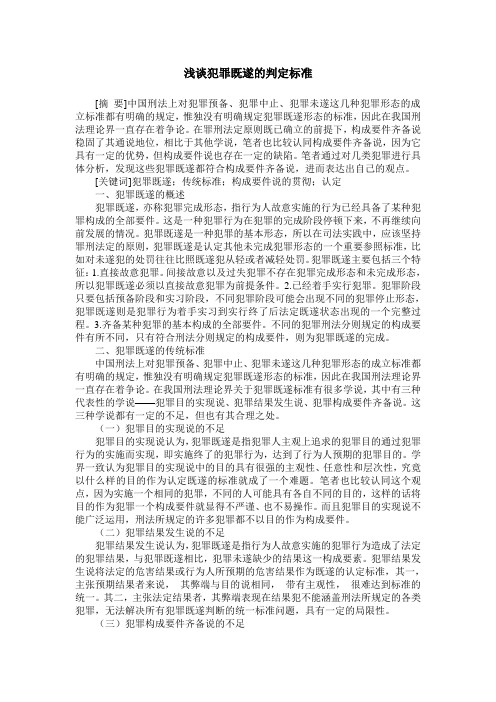 浅谈犯罪既遂的判定标准