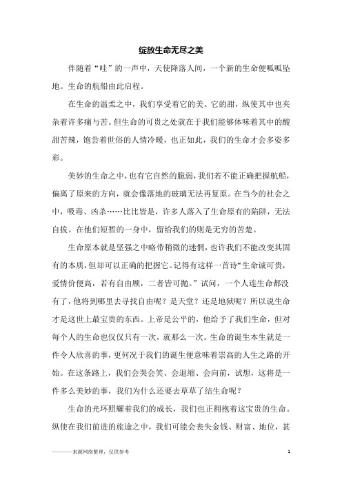 绽放生命无尽之美_高二作文