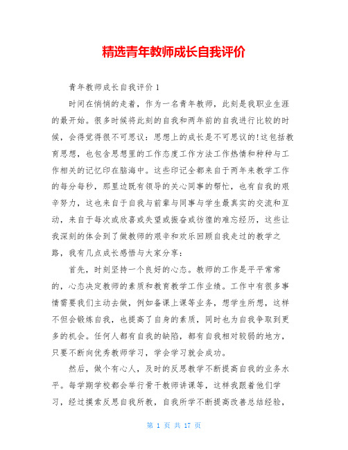 精选青年教师成长自我评价