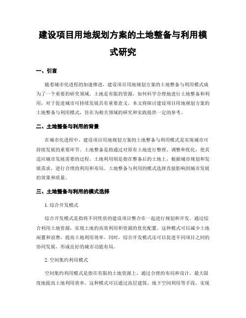 建设项目用地规划方案的土地整备与利用模式研究