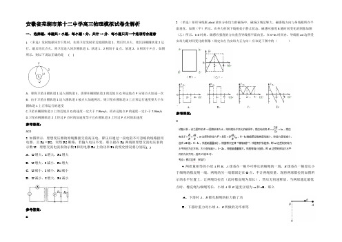 安徽省芜湖市第十二中学高三物理模拟试卷带解析