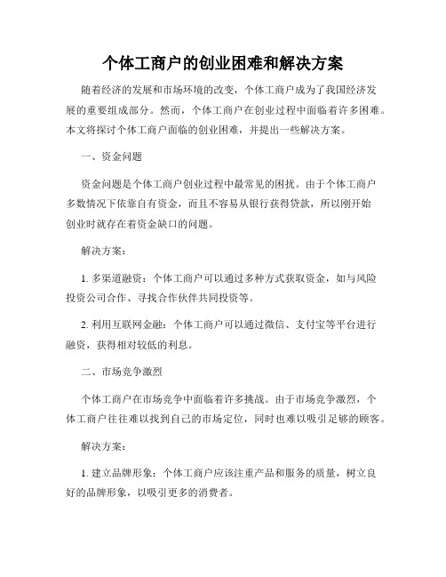 个体工商户的创业困难和解决方案