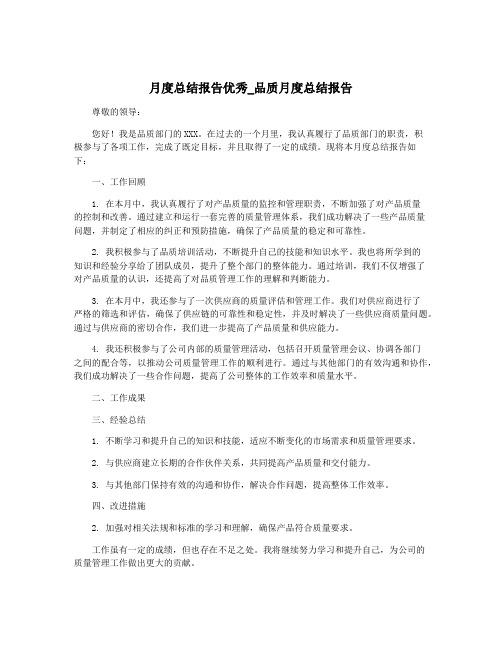 月度总结报告优秀_品质月度总结报告