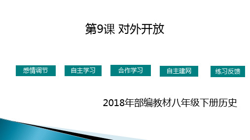 人教部编版八年级历史下册课件：第9课对外开放2