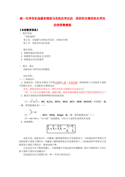 高一化学有机选修官能团与有机化学反应  烃的衍生物有机化学反应类型鲁教版知识精讲