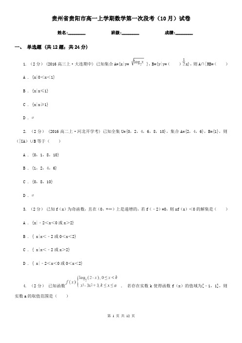 贵州省贵阳市高一上学期数学第一次段考(10月)试卷