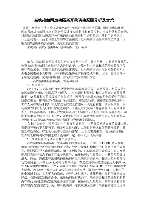 高铁接触网远动隔离开关误动原因分析及对策