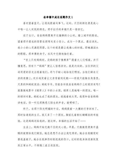 在幸福中成长半命题作文750字