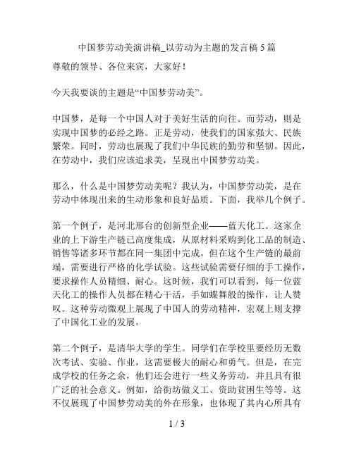 中国梦劳动美演讲稿_以劳动为主题的发言稿5篇