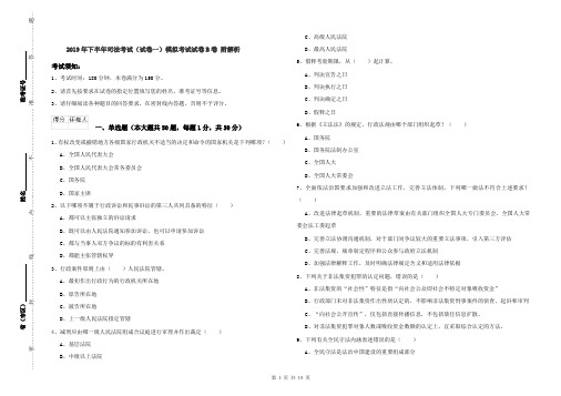 2019年下半年司法考试(试卷一)模拟考试试卷B卷 附解析