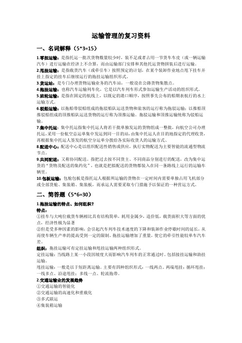 运输管理期末考试复习材料