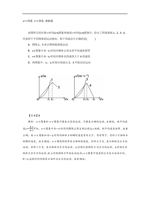 x-t图像 v-t图象 微解题