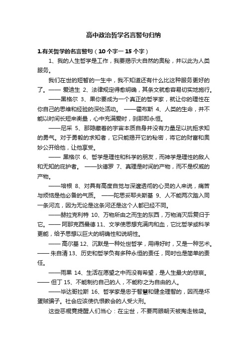 高中政治哲学名言警句归纳