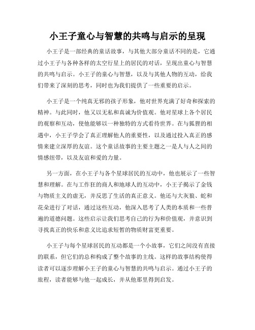 小王子童心与智慧的共鸣与启示的呈现