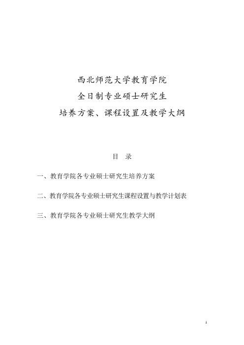 西北师范大学教育学院专业型硕士培养方案及教学大纲汇总