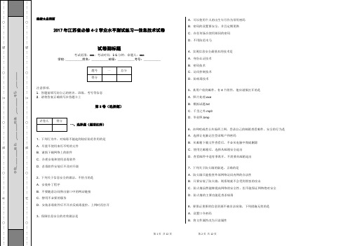 2017年江苏省必修4-2学业水平测试练习一信息技术试卷