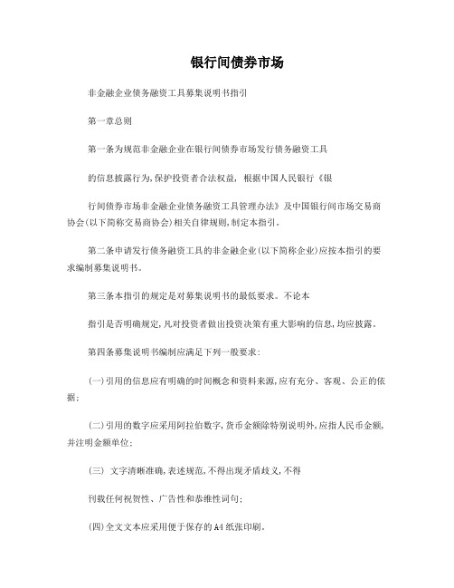 银行间债券市场非金融企业债务融资工具募集说明书指引