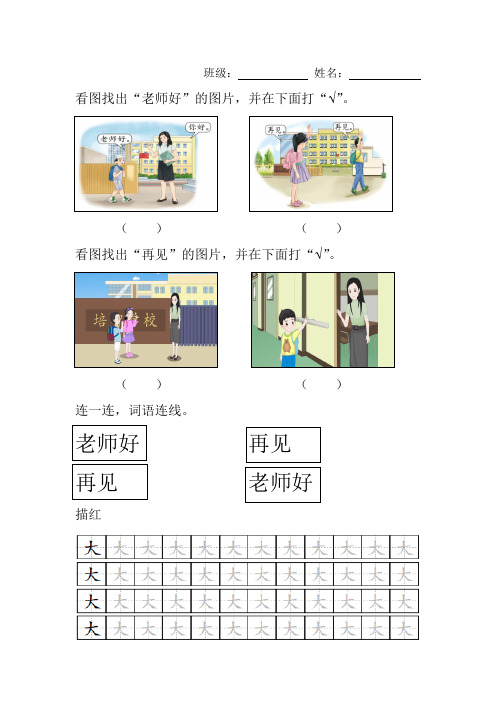 人教版培智 生活语文 一年级下册第一课《问好再见》作业