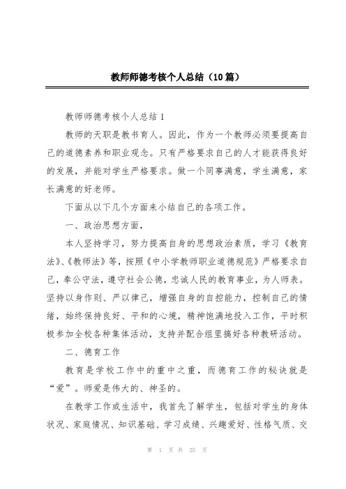 教师师德考核个人总结(10篇)