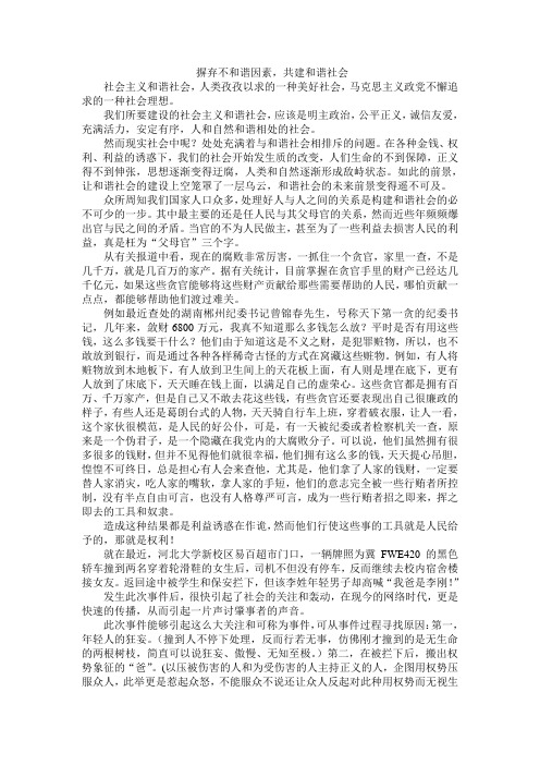 摒弃不与谐因素,共建与谐社会