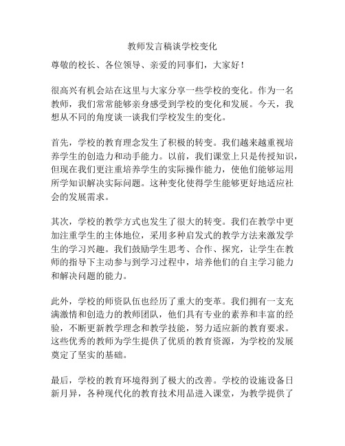 教师发言稿谈学校变化