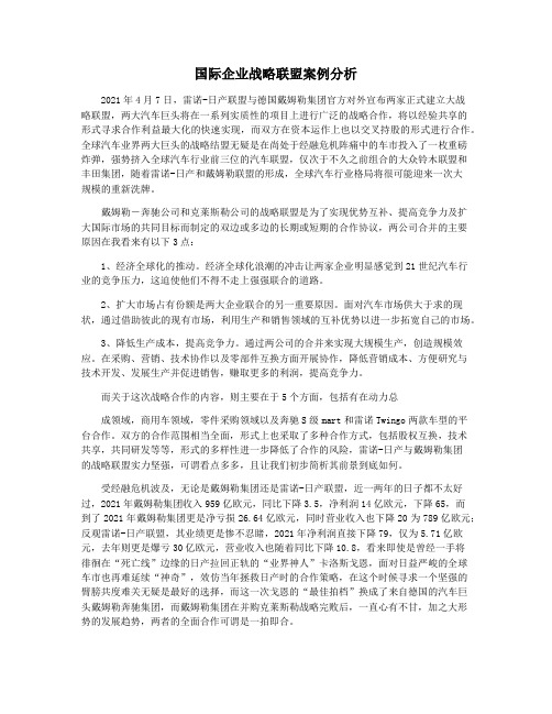 国际企业战略联盟案例分析