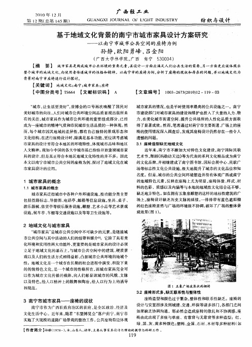 基于地域文化背景的南宁市城市家具设计方案研究——以南宁市城市公共空间的座椅为例