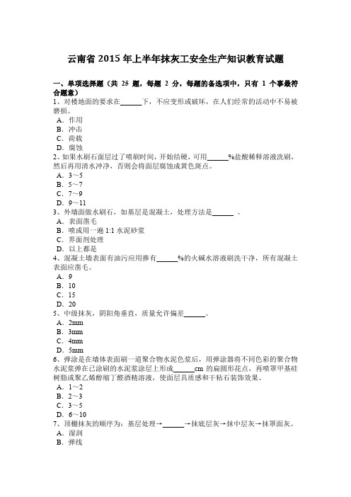 云南省2015年上半年抹灰工安全生产知识教育试题