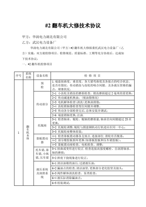 #2翻车机检修技术协议