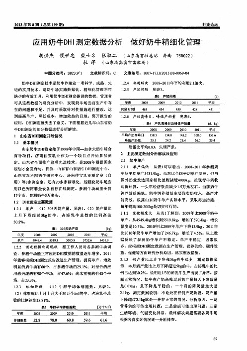 应用奶牛DHI测定数据分析做好奶牛精细化管理