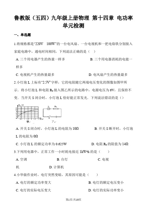 鲁教版(五四)九年级上册物理 第十四章 电功率 单元检测