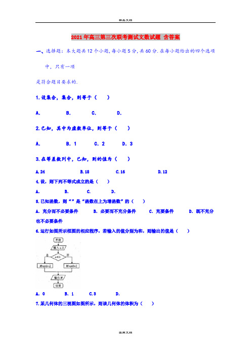 2021年高三第三次联考测试文数试题 含答案